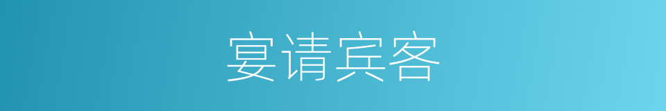 宴请宾客的同义词