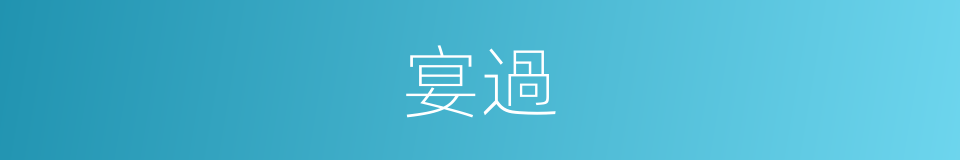 宴過的同義詞