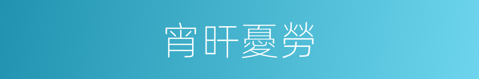 宵旰憂勞的意思