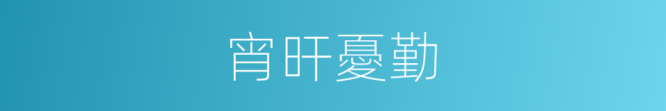 宵旰憂勤的意思