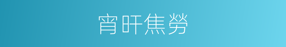 宵旰焦勞的意思