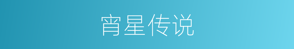 宵星传说的同义词