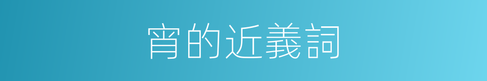 宵的近義詞的同義詞