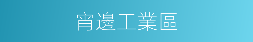 宵邊工業區的同義詞
