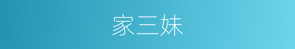 家三妹的同义词