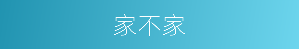 家不家的同义词