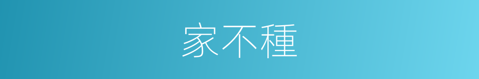 家不種的同義詞