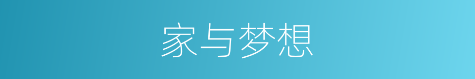 家与梦想的同义词