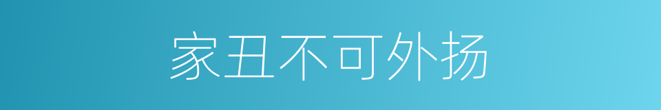 家丑不可外扬的意思