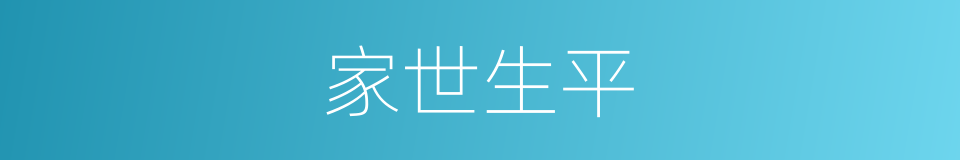 家世生平的同义词