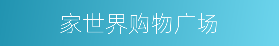 家世界购物广场的同义词