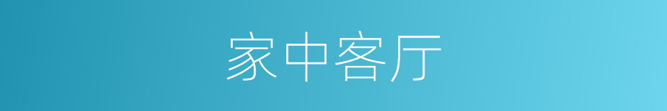 家中客厅的同义词