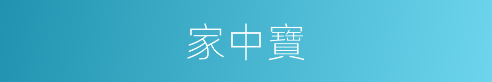 家中寶的意思