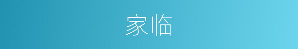 家临的同义词
