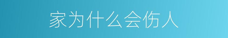 家为什么会伤人的同义词