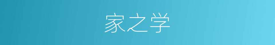 家之学的同义词