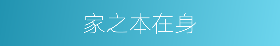 家之本在身的同义词