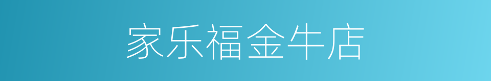 家乐福金牛店的同义词