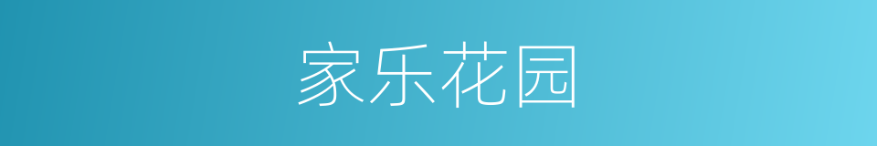 家乐花园的同义词