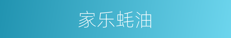 家乐蚝油的同义词