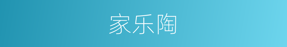 家乐陶的同义词