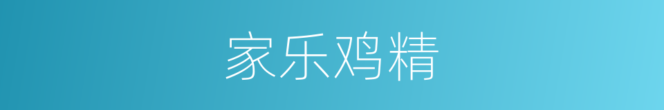 家乐鸡精的同义词