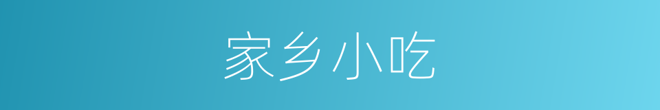 家乡小吃的同义词