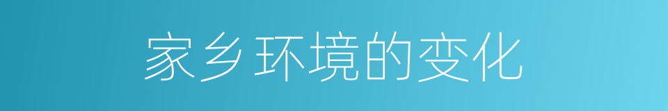 家乡环境的变化的同义词