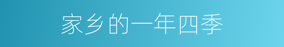 家乡的一年四季的同义词