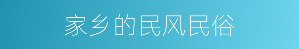 家乡的民风民俗的同义词