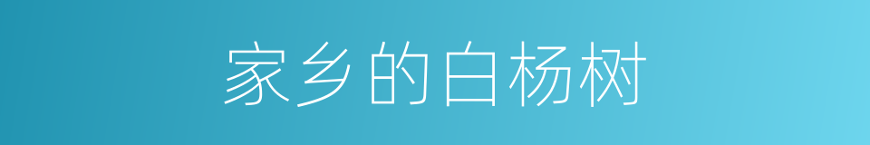 家乡的白杨树的同义词