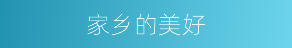 家乡的美好的同义词