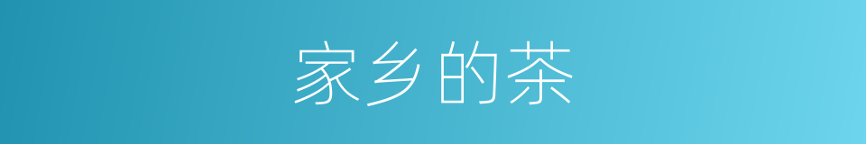 家乡的茶的同义词