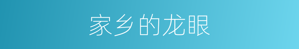 家乡的龙眼的同义词