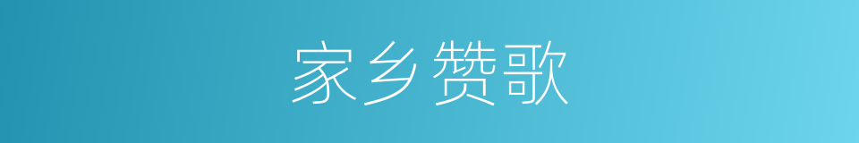 家乡赞歌的同义词