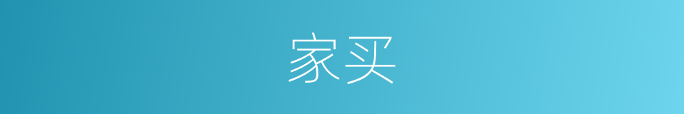 家买的同义词