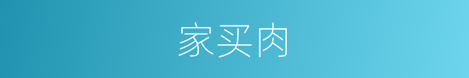 家买肉的同义词