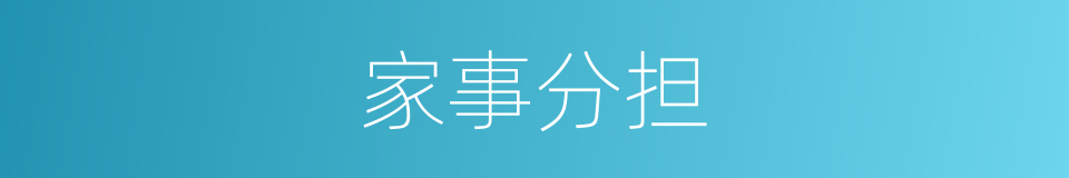 家事分担的同义词