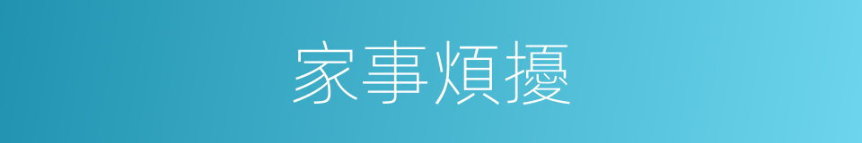 家事煩擾的同義詞
