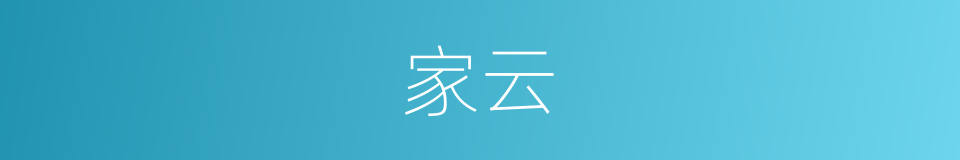 家云的同义词
