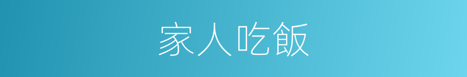 家人吃飯的同義詞