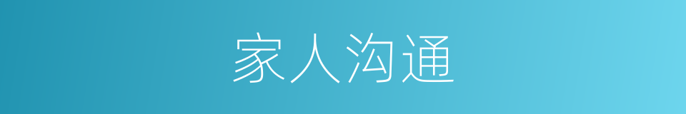家人沟通的同义词