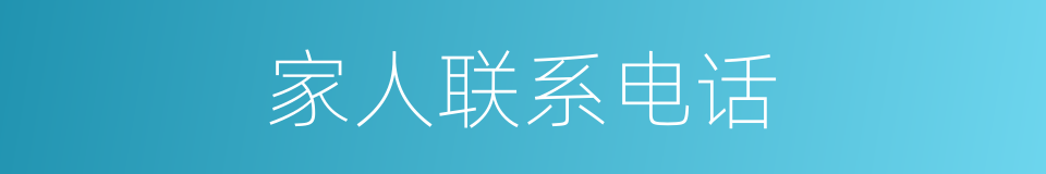 家人联系电话的同义词
