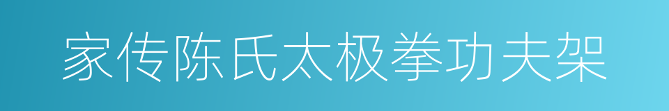 家传陈氏太极拳功夫架的同义词
