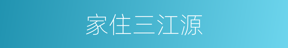 家住三江源的同义词