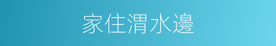 家住渭水邊的同義詞