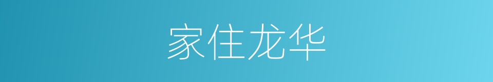 家住龙华的同义词