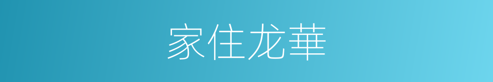 家住龙華的同義詞