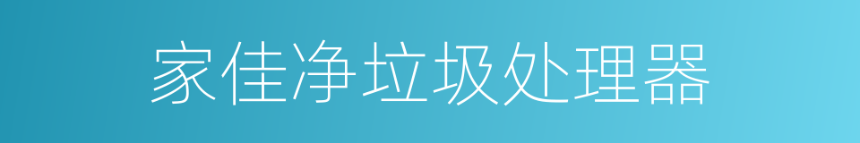 家佳净垃圾处理器的同义词