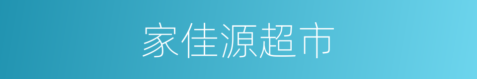 家佳源超市的同义词